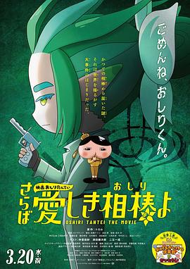 乱伦社区《电影屁屁侦探 再见亲爱的伙伴 映画おしりたんてい さらば愛しき相棒よ》免费在线观看