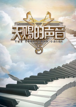 乱伦大神《天赐的声音 第五季》免费在线观看