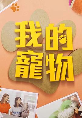 乱伦社区《我的宠物》免费在线观看