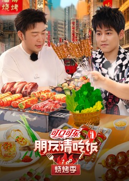 乱伦社区《朋友请吃饭·烧烤季》免费在线观看