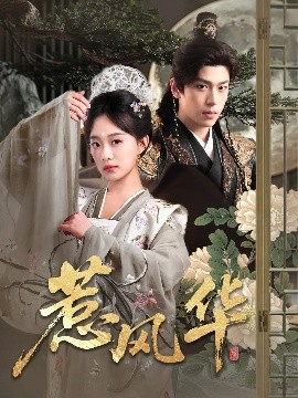 乱伦大神《惹风华》免费在线观看