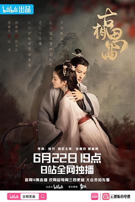 乱伦大神《古相思曲》免费在线观看