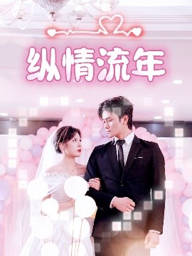 乱伦社区《纵情流年》免费在线观看