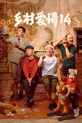 乱伦社区《乡村爱情14》免费在线观看