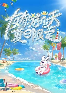 乱伦社区《友有游几天・夏日限定》免费在线观看