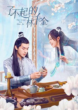 乱伦群P《了不起的林千金》免费在线观看