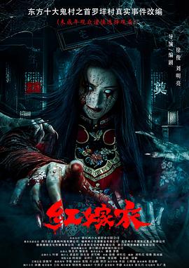 乱伦群P《红嫁衣》免费在线观看