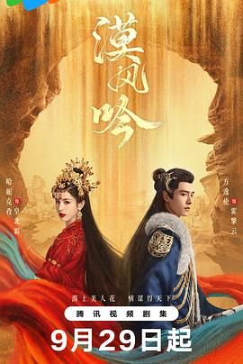 乱伦群P《漠风吟》免费在线观看