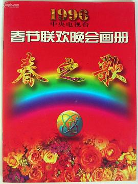 乱伦群P《1996年中央电视台春节联欢晚会》免费在线观看