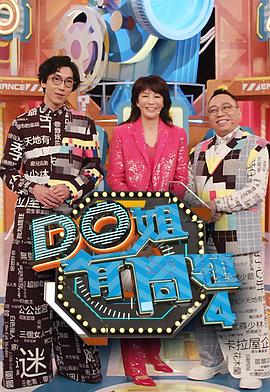 乱伦大神《Do姐有问题4》免费在线观看