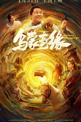 乱伦社区《乌蒙奇缘》免费在线观看