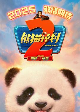 乱伦大神《熊猫计划2》免费在线观看