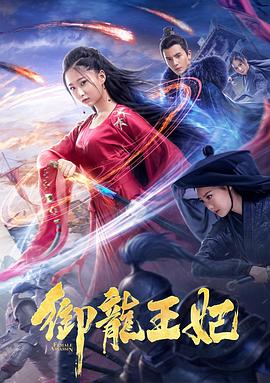 乱伦社区《御龙王妃》免费在线观看