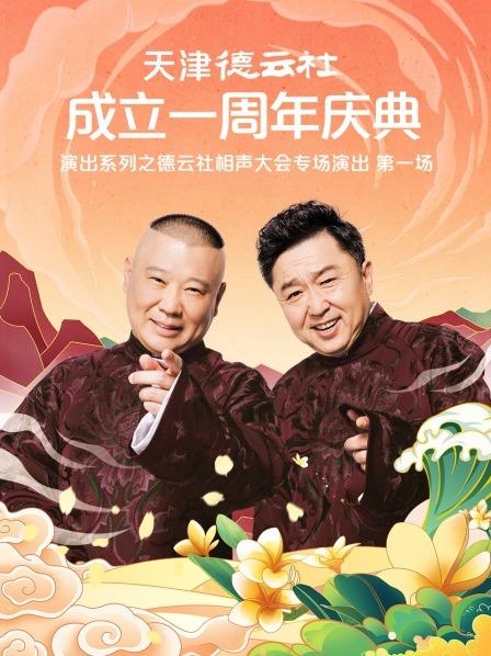 乱伦群P《天津德云社成立一周年庆典演出系列之德云社相声大会专场演出》免费在线观看