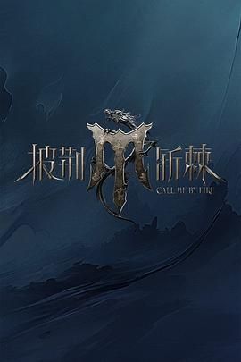 乱伦大神《披荆斩棘 第四季》免费在线观看