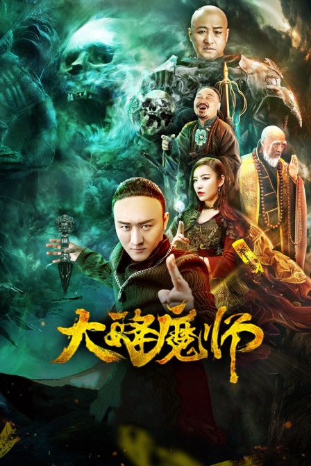 乱伦群P《Drop the Magic Master》免费在线观看