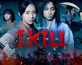 乱伦社区《I, KILL》免费在线观看