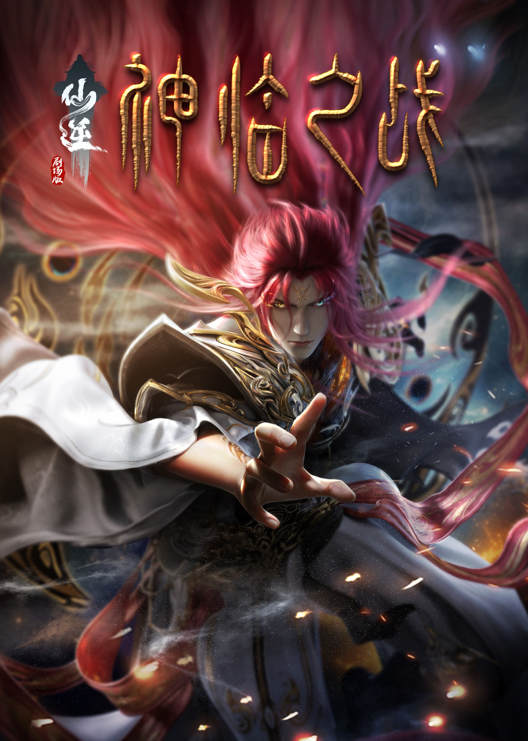 乱伦大神《仙逆剧场版 神临之战》免费在线观看