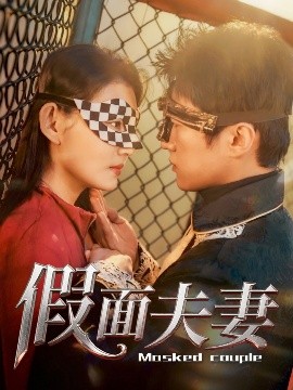 乱伦大神《假面夫妻》免费在线观看