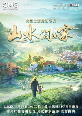 乱伦群P《山水间的家》免费在线观看