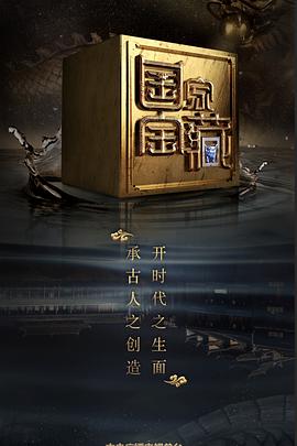 乱伦群P《国家宝藏 第二季》免费在线观看