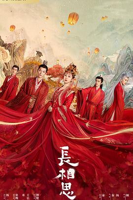 乱伦大神《长相思 第一季》免费在线观看