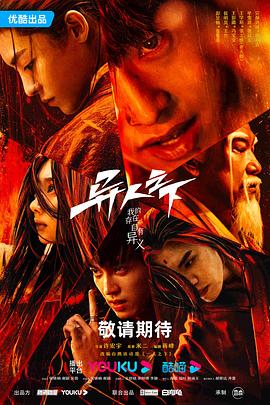 乱伦群P《异人之下 第一季》免费在线观看