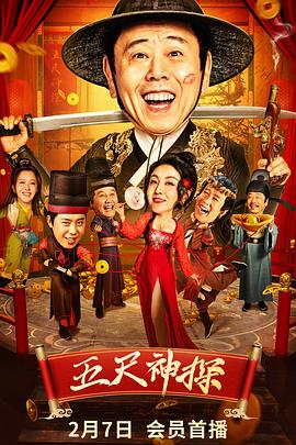 乱伦群P《五尺神探》免费在线观看