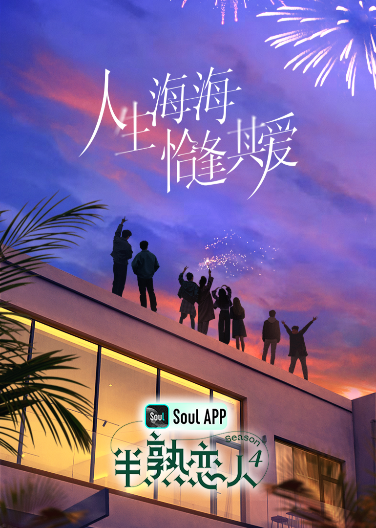 乱伦大神《半熟恋人 第四季》免费在线观看
