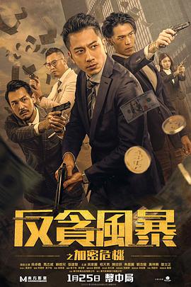 乱伦大神《反贪风暴之加密危机 反貪風暴之加密危機》免费在线观看