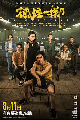 乱伦群P《孤注一掷》免费在线观看