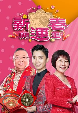乱伦群P《新春开运王2019》免费在线观看