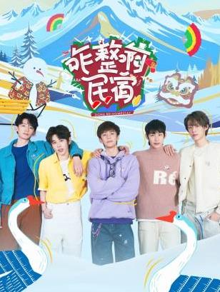 乱伦群P《咋整啊民宿》免费在线观看