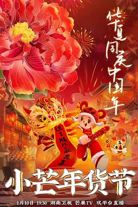 乱伦社区《小芒年货节》免费在线观看
