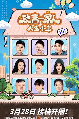 乱伦大神《欢喜一家人·人生小事》免费在线观看