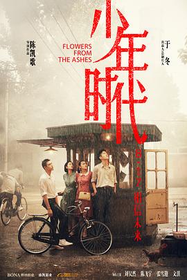 乱伦大神《少年时代》免费在线观看