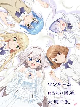 乱伦群P《单人房、日照一般、附天使。 ワンルーム、日当たり普通、天使つき。》免费在线观看