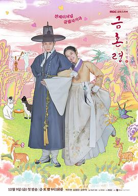 乱伦社区《禁婚令 금혼령, 조선 혼인 금지령》免费在线观看