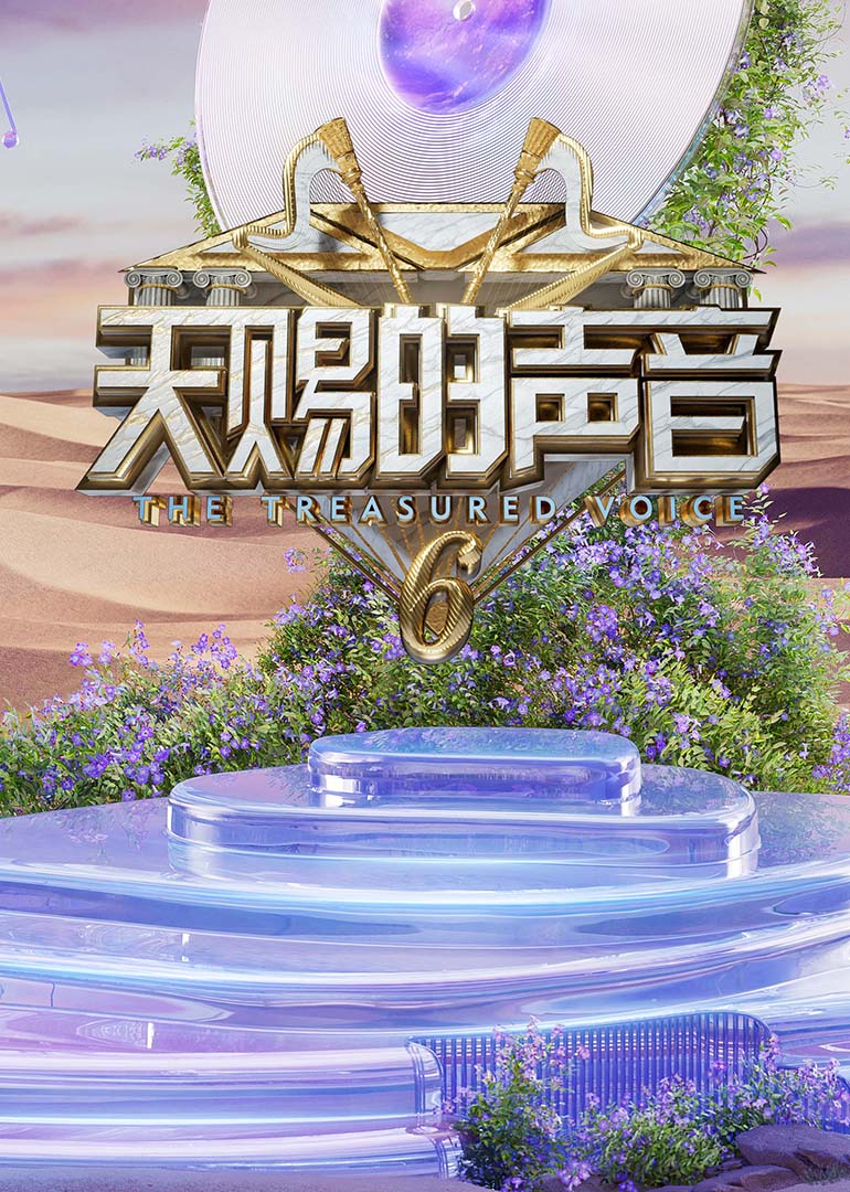乱伦社区《天赐的声音第六季》免费在线观看