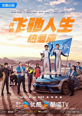 乱伦大神《飞驰人生热爱篇》免费在线观看