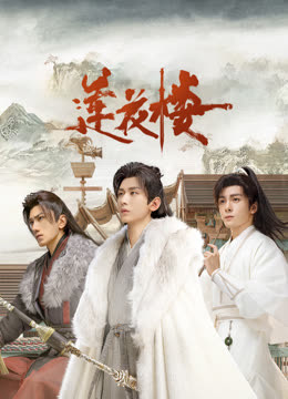 乱伦群P《莲花楼》免费在线观看
