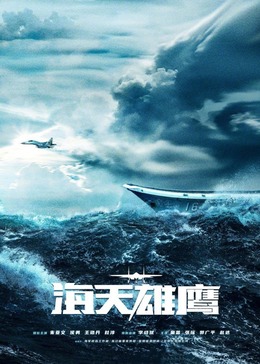 乱伦社区《海天雄鹰》免费在线观看