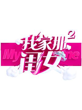 乱伦大神《我家那闺女 第二季》免费在线观看