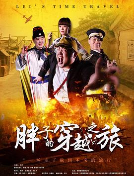 乱伦群P《胖子的穿越之旅》免费在线观看