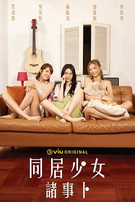 乱伦大神《同居少女诸事卜》免费在线观看