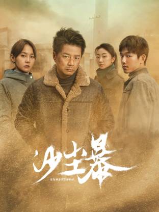 乱伦大神《沙尘暴》免费在线观看
