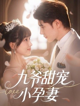 乱伦大神《九爷甜宠小孕妻》免费在线观看