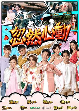 乱伦社区《忽然心动2022》免费在线观看