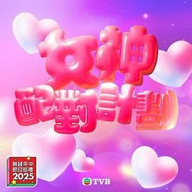 乱伦社区《女神配对计划》免费在线观看