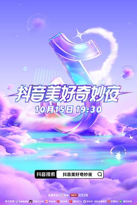 乱伦社区《抖音美好奇妙夜2023》免费在线观看